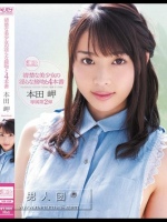 清楚な美少女の淫らな接吻と4本番 本田岬