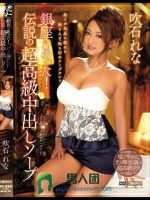 銀座にあった！伝説の超高級中出しソープ 吹石れな