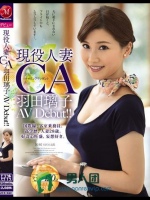 現役人妻キャビンアテンダント 羽田璃子AV Debut！！