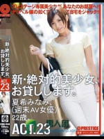 新?絶対的美少女、お貸しします。 ACT.23 夏希みなみ