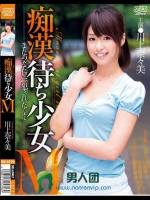 痴漢待ち少女M 川上奈々美