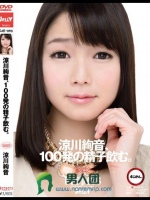 涼川絢音、100発の精子飲む。