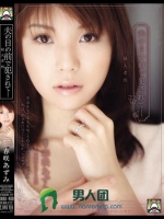 夫の目の前で犯されて- 侵入者9 春咲あずみ