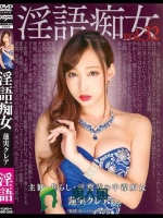 淫語痴女 蓮実クレア