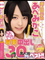 微乳美少女あべみかこはじめての本物中出し30発ベスト！！