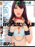 夫が出て行って2秒で自宅に監禁される人妻 森沢かな
