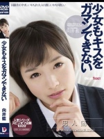 少女もキスをガマンできない 向井藍
