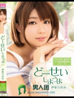 どーせいしようよ 伊東ちなみ