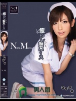 癒らし痴女ナース 横山美雪