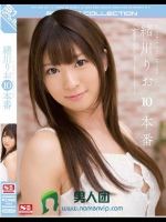 緒川りお 10本番