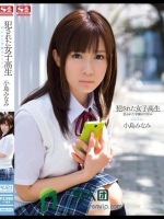 犯された女子校生 狙われた学園のアイドル 小島みなみ