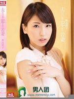 夫の目の前で犯された若妻 秋山祥子