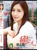 癒らし。佐々木あき