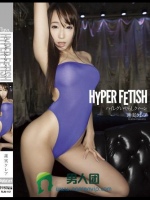 HYPER FETISH ハイレグいやらしクィーン 蓮実クレア