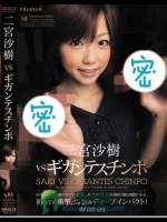 二宮沙樹VSギガンテスチンポ