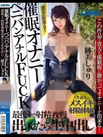 催眠オナニーペニバンアナルFUCK 最後まで射精我慢出来たら生中出し 跡美しゅり</a>