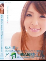 桜木凛が200％彼女目線とむっちゃカワイイ関西弁でアナタとHな同棲生活。