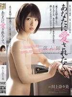 あなたに愛されたくて。 川上奈々美