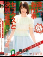 【すっぱ抜き】川上奈々美の‘素’ 遂に、お仕事セックスと決別宣言。みぃななが本気（マジ）になった！！