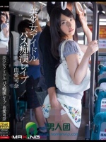 美少女アイドル バス痴漢レイプ 由愛可奈