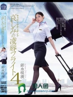 キャビン?アテンダント 哀しみの凌辱フライト4 卯水咲流