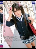 南梨央奈 お貸しします。