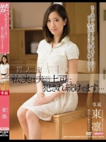 私、実は夫の上司に犯され続けてます… 東凛