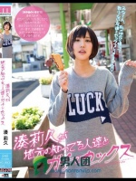 湊莉久が地元の知ってる人達とガチでセックス