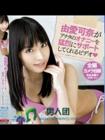 由愛可奈がアナタのオナニーを猛烈にサポートしてくれるビデオ◆