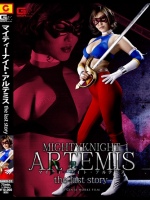 マイティーナイト?アルテミス the last story 水野朝陽