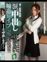 美人数学教師 涙の中出し輪姦レイプ 羽田あい