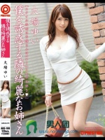 僕を誘惑する隣の綺麗なお姉さん 大場ゆい