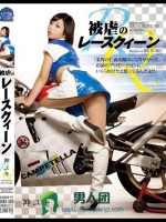 被虐のレースクィーン 神ユキ