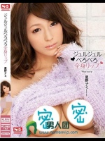 ジュルジュルべろべろ全身リップ 星野ナミ