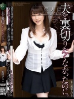 夫を裏切りたくなかったのに。 飯岡かなこ