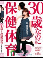 30歳なのに保健体育