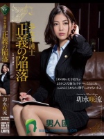 女弁護士 正義の陥落 卯水咲流