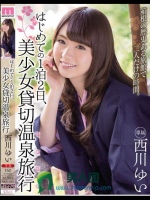 はじめての1泊2日、美少女貸切温泉旅行 西川ゆい