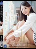 夫の目の前で犯されて- 望まぬ訪問者 夏目彩春