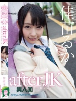 afterJK 放課後淫行Days 佳苗るか