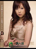 二宮沙樹BEST 8時間プレミアムVOL.1