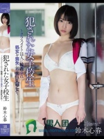 犯された女子校生～クラスメイト11人に輪姦され処女を喪失した美巨乳少女～ 鈴木心春