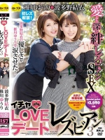 イチャLOVEレズビアンデート3 推川ゆうり 波多野結衣