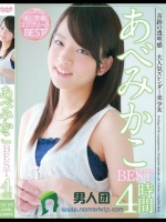 あべみかこBEST4時間