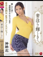 最高の美熟女 鮮烈のマドンナデビュー妻が淫らに輝くとき…。 神納花