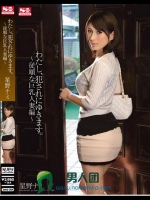わたし、犯されにゆきます。～従順な巨乳人妻編～ 星野ナミ