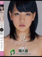 覚醒 あべみかこ