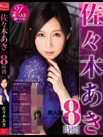 佐々木あき 8時間