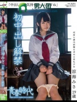 「中出しって気持ちいいんですね」 涼海みさ 19歳 初中出し解禁