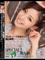 フェラだけでイカせてあげる 横山美雪のフェラチオ360分SPECIAL！！
